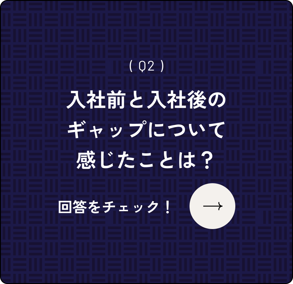 ( Q2 )入社前と入社後のギャップについて感じたことは？