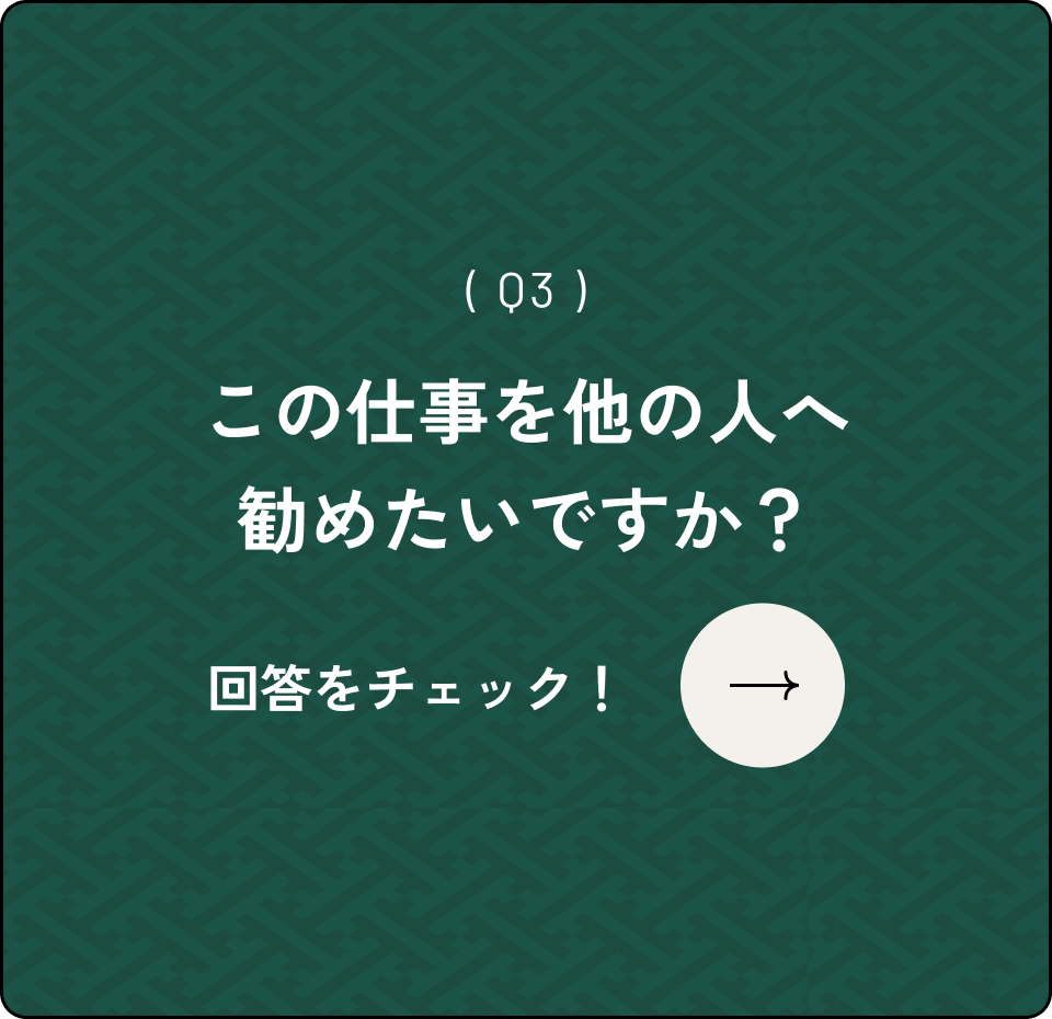 ( Q3 )この仕事を他の人へ勧めたいですか？