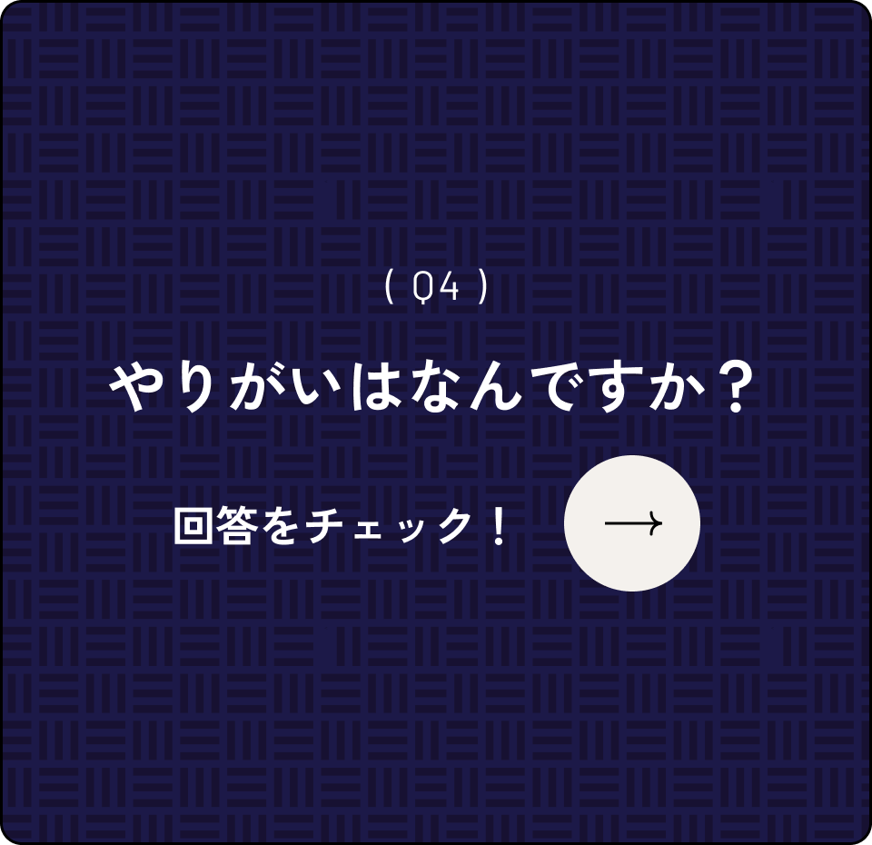 ( Q4 )やりがいはなんですか？