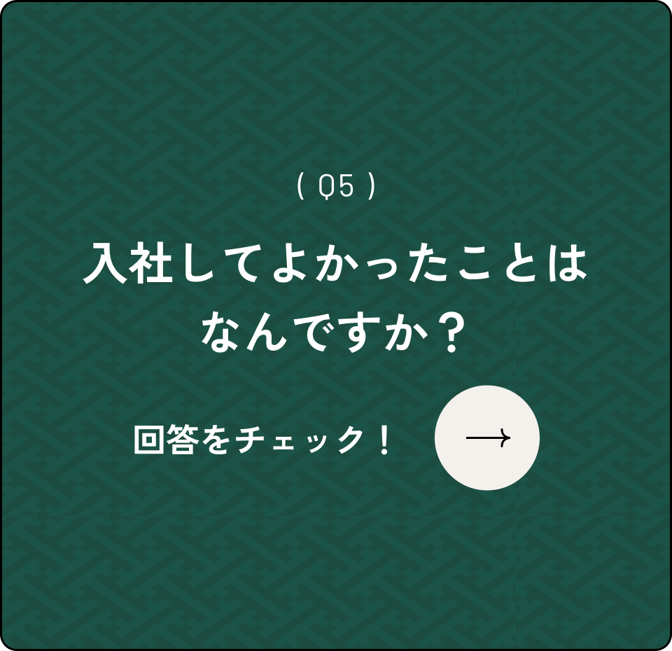 ( Q5 )入社してよかったことはなんですか？